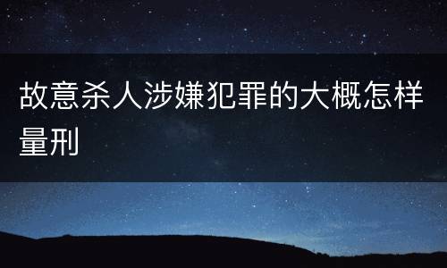 故意杀人涉嫌犯罪的大概怎样量刑