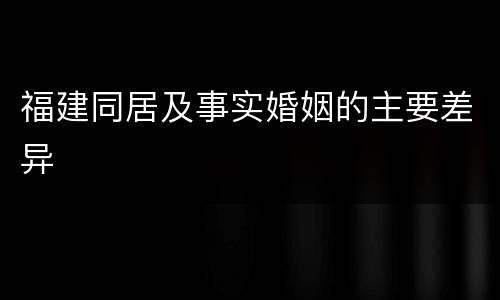 福建同居及事实婚姻的主要差异