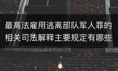 最高法雇用逃离部队军人罪的相关司法解释主要规定有哪些