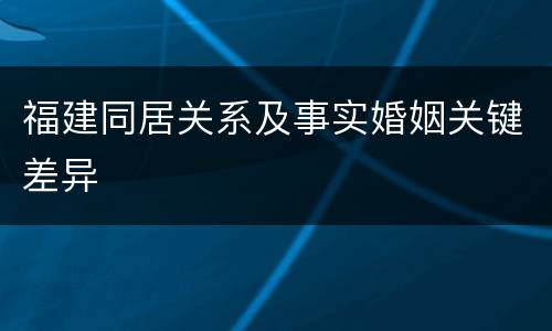 福建同居关系及事实婚姻关键差异
