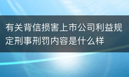有关背信损害上市公司利益规定刑事刑罚内容是什么样