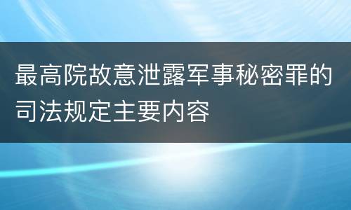 最高院故意泄露军事秘密罪的司法规定主要内容