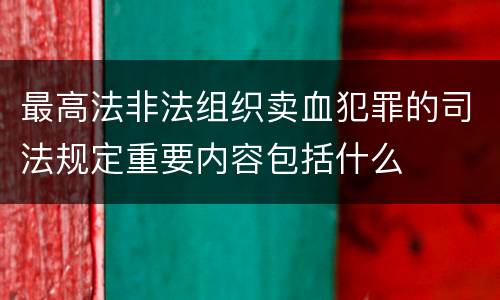 最高法非法组织卖血犯罪的司法规定重要内容包括什么