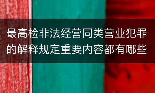 最高检非法经营同类营业犯罪的解释规定重要内容都有哪些