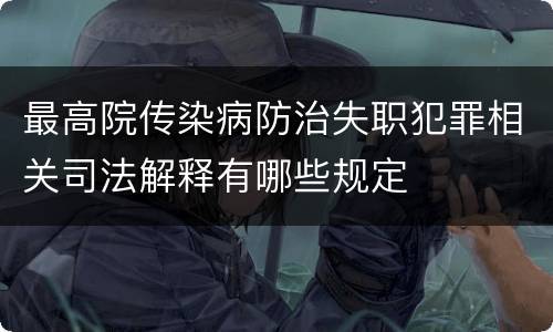最高院传染病防治失职犯罪相关司法解释有哪些规定