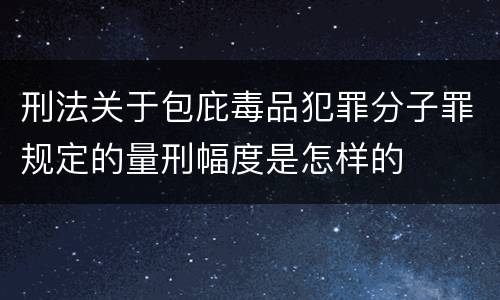 刑法关于包庇毒品犯罪分子罪规定的量刑幅度是怎样的