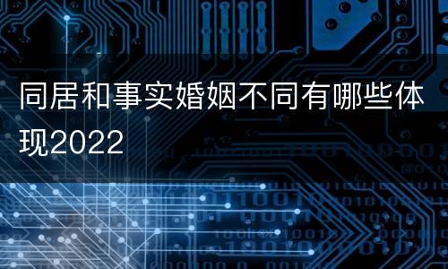 同居和事实婚姻不同有哪些体现2022