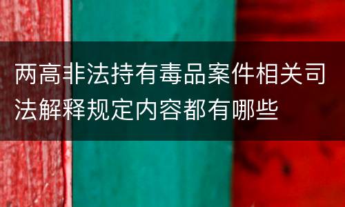 两高非法持有毒品案件相关司法解释规定内容都有哪些