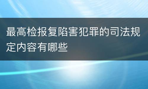 最高检报复陷害犯罪的司法规定内容有哪些
