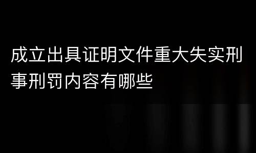 成立出具证明文件重大失实刑事刑罚内容有哪些