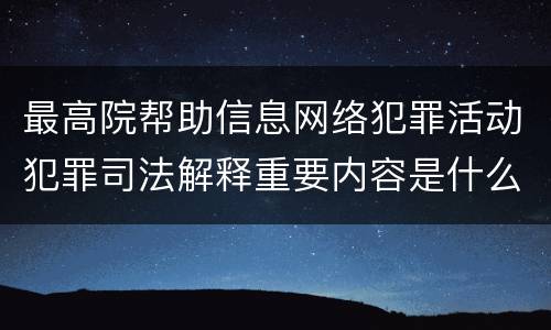 最高院帮助信息网络犯罪活动犯罪司法解释重要内容是什么