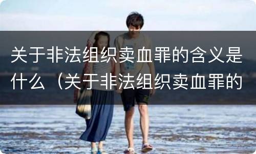 关于非法组织卖血罪的含义是什么（关于非法组织卖血罪的含义是什么意思）