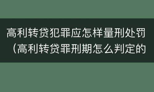 高利转贷犯罪应怎样量刑处罚（高利转贷罪刑期怎么判定的）