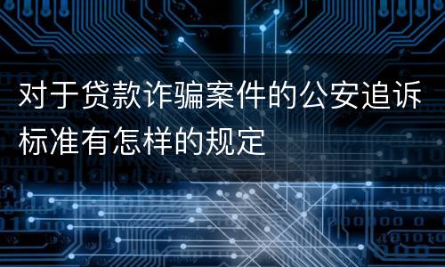 对于贷款诈骗案件的公安追诉标准有怎样的规定