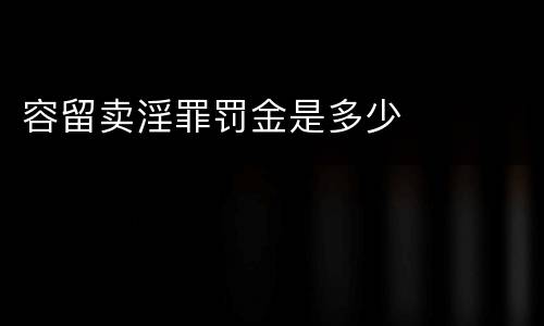 容留卖淫罪罚金是多少