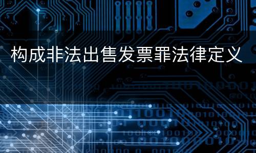 构成非法出售发票罪法律定义