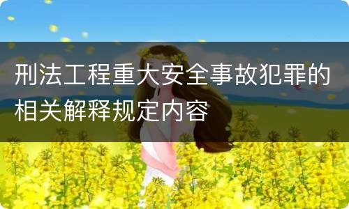 刑法工程重大安全事故犯罪的相关解释规定内容