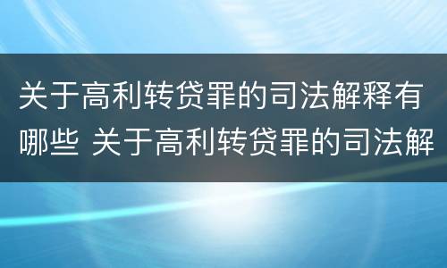 关于高利转贷罪的司法解释有哪些 关于高利转贷罪的司法解释有哪些案例