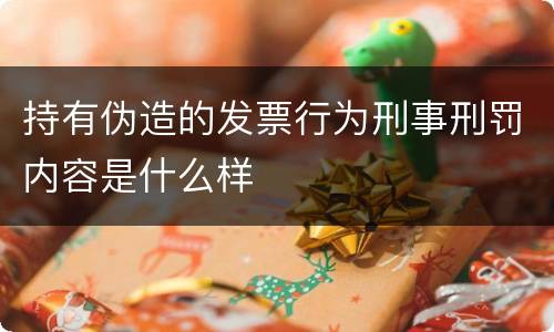 持有伪造的发票行为刑事刑罚内容是什么样