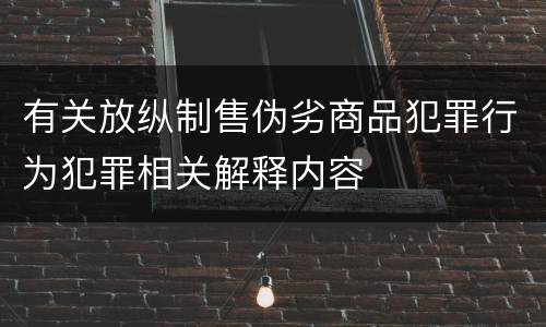有关放纵制售伪劣商品犯罪行为犯罪相关解释内容