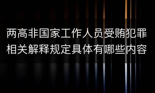 两高非国家工作人员受贿犯罪相关解释规定具体有哪些内容