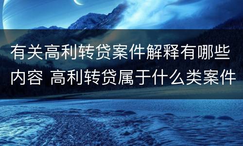 有关高利转贷案件解释有哪些内容 高利转贷属于什么类案件