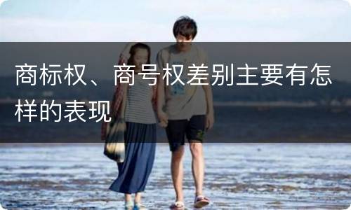 商标权、商号权差别主要有怎样的表现