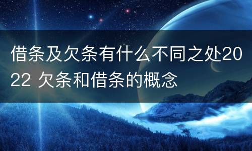 借条及欠条有什么不同之处2022 欠条和借条的概念