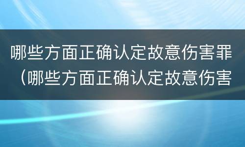 哪些方面正确认定故意伤害罪（哪些方面正确认定故意伤害罪行为）