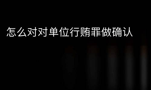 怎么对对单位行贿罪做确认