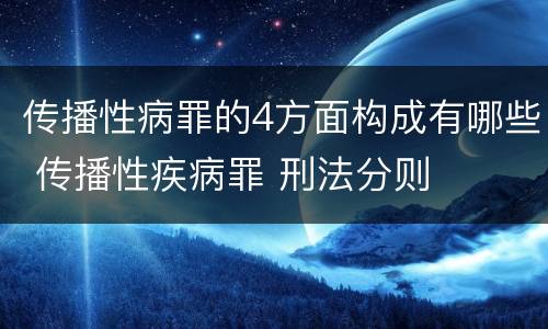 传播性病罪的4方面构成有哪些 传播性疾病罪 刑法分则