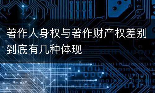 著作人身权与著作财产权差别到底有几种体现