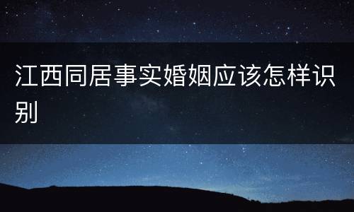 江西同居事实婚姻应该怎样识别