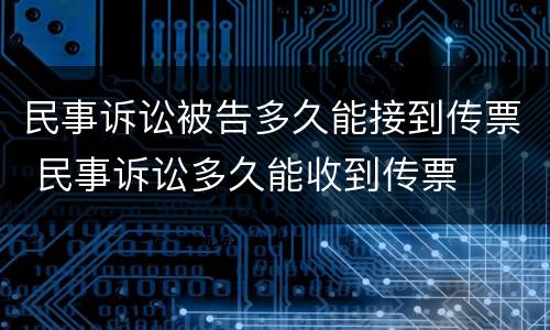 民事诉讼被告多久能接到传票 民事诉讼多久能收到传票
