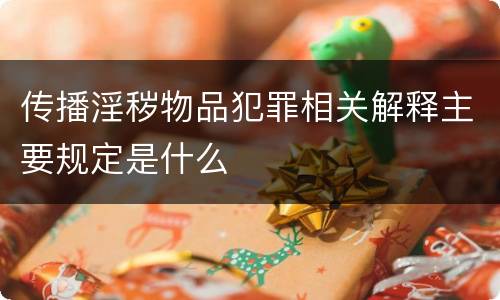 传播淫秽物品犯罪相关解释主要规定是什么