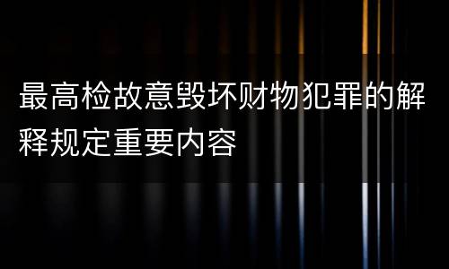 最高检故意毁坏财物犯罪的解释规定重要内容
