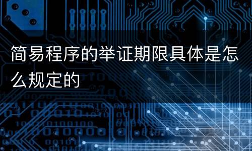简易程序的举证期限具体是怎么规定的