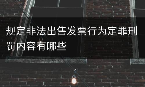 规定非法出售发票行为定罪刑罚内容有哪些