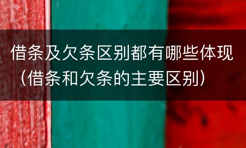 借条及欠条区别都有哪些体现（借条和欠条的主要区别）