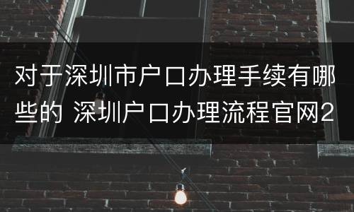 对于深圳市户口办理手续有哪些的 深圳户口办理流程官网2020年