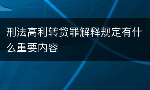 刑法高利转贷罪解释规定有什么重要内容
