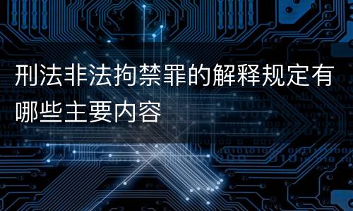 刑法非法拘禁罪的解释规定有哪些主要内容