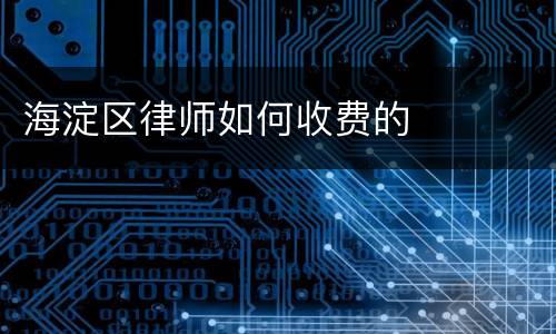 海淀区律师如何收费的