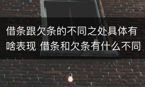 借条跟欠条的不同之处具体有啥表现 借条和欠条有什么不同吗