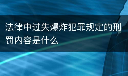 法律中过失爆炸犯罪规定的刑罚内容是什么