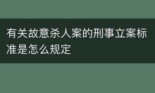 有关故意杀人案的刑事立案标准是怎么规定