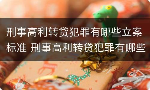 刑事高利转贷犯罪有哪些立案标准 刑事高利转贷犯罪有哪些立案标准规定