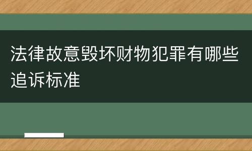 法律故意毁坏财物犯罪有哪些追诉标准