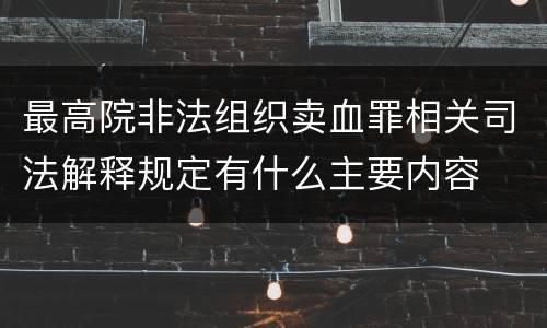 最高院非法组织卖血罪相关司法解释规定有什么主要内容