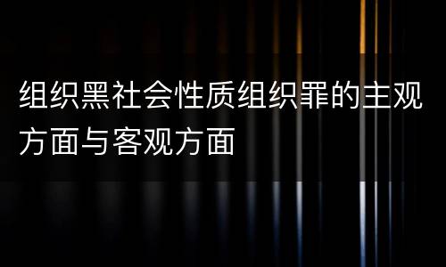 组织黑社会性质组织罪的主观方面与客观方面